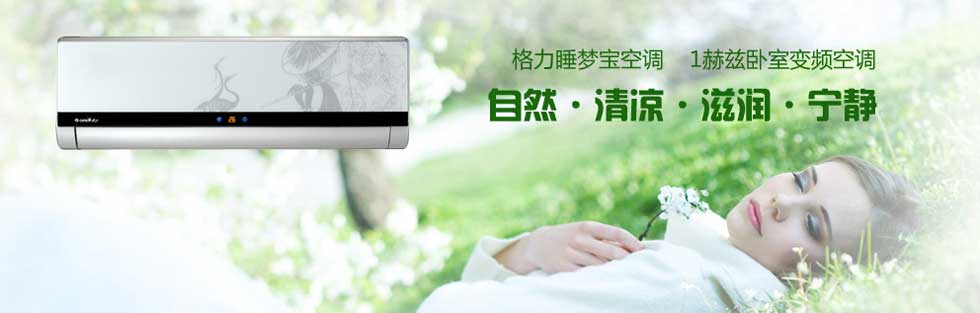 格力夢(mèng)睡寶空調(diào)